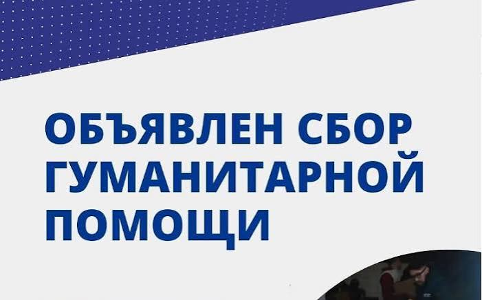 Объявляется сбор гуманитарной помощи.