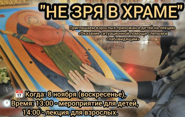 По благословению митрополита Уфимского и Башкортостанского Филарета в нашем храме Святой блаженной Матроны Московской пройдут просветительские мероприятия в рамках проекта «Не зря в храме».