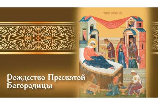 Сегодня, 21 сентября, православные празднуют Рождество Пресвятой Богородицы